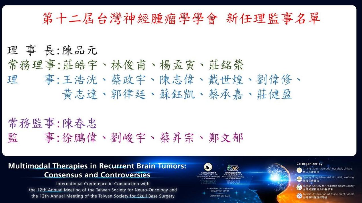 2025/09/20 台灣神經腫瘤學學會第十二屆新任理監事名單